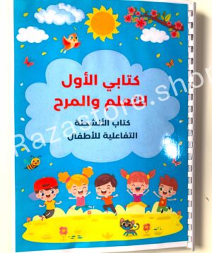 📚 كتب الأنشطة التعليمية للأطفال — متعة وتعلم بدون شاشات!